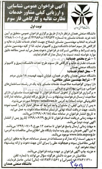 مناقصه،آگهی فراخوان عمومی شناسایی و ارزیابی کیفی مشاور خدمات 