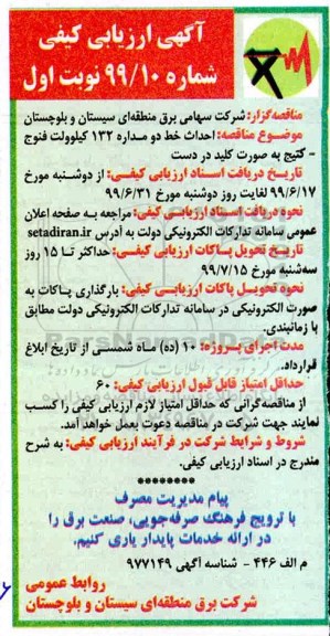 آگهی ارزیابی کیفی, مناقصه  احداث خط دو مداره 132 کیلوولت