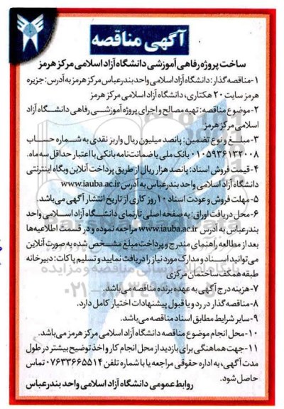 مناقصه , مناقصه ساخت پروژه رفاهی آموزشی دانشگاه آزاد اسلامی