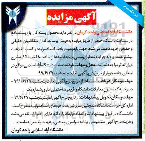 مزایده, مزایده محصول پسته کال باغ پسته - مرحله دوم