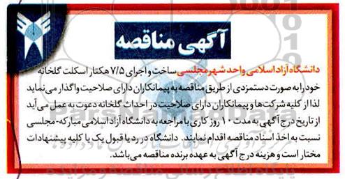 مناقصه, مناقصه ساخت و اجرای 7/5 هکتار اسکلت گلخانه 