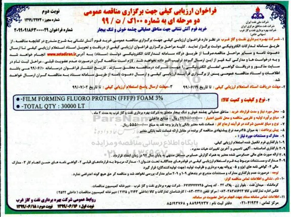 فراخوان ارزیابی کیفی، فراخوان ارزیابی کیفی خرید فوم آتش نشانی جهت مناطق عملیاتی  - نوبت دوم 