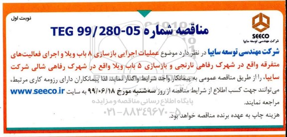 مناقصه , مناقصه عملیات اجرایی بازسازی 8 باب ویلا