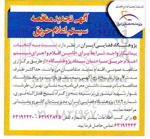 تجدید آگهی مناقصه ، تجدید مناقصه انتخاب پیمانکار واجد شرایط برای تامین اقلام و اجرای سیستم اعلام حریق