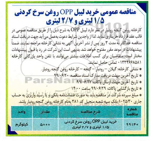 مناقصه عمومی ، مناقصه خرید لیبل OPP روغن سرخ کردنی