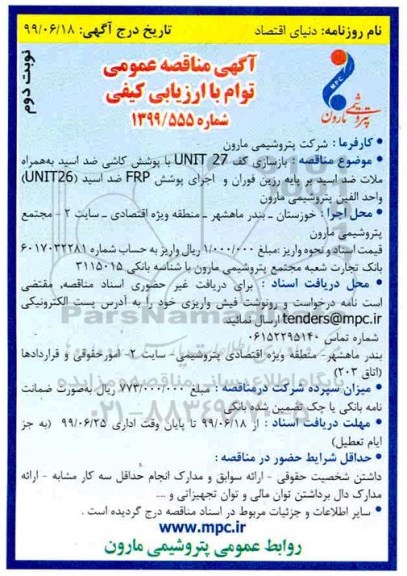 مناقصه عمومی توام با ارزیابی کیفی، مناقصه عمومی بازسازی کف UNIT 27 با پوشش کاشی ضد اسید