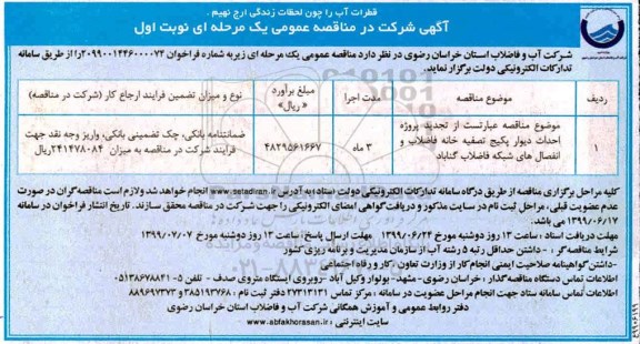 مناقصه , مناقصه  احداث دیوار پکیج تصفیه خانه فاضلاب