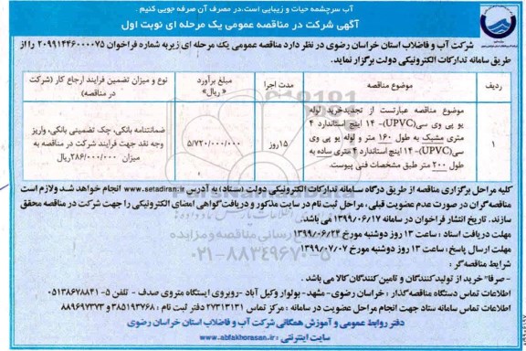 تجدید مناقصه , مناقصه خرید لوله یو پی وی سی  