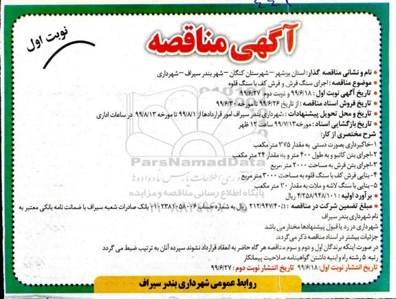 مناقصه, مناقصه اجرای سنگ فرش و فرش کف با سنگ قلوه 