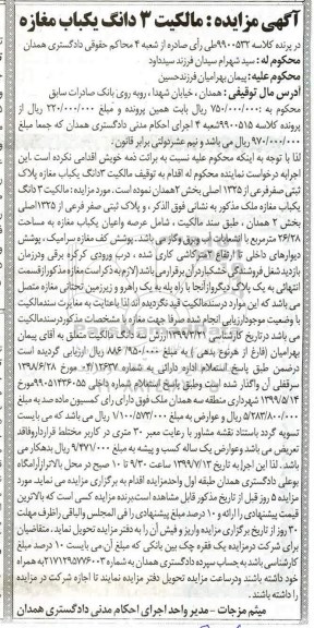 آگهی مزایده مزایده 3 دانگ مغازه پلاک ثبتی صفر فرعی از 1325 اصلی 