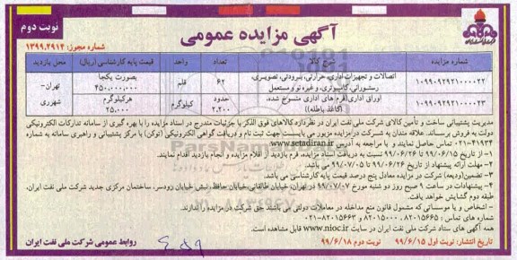 آگهی مزایده عمومی ، مزایده اتصالات و تجهیزات اداری، حرارتی، برودتی، تصویری، رستورانی، کامپیوتری