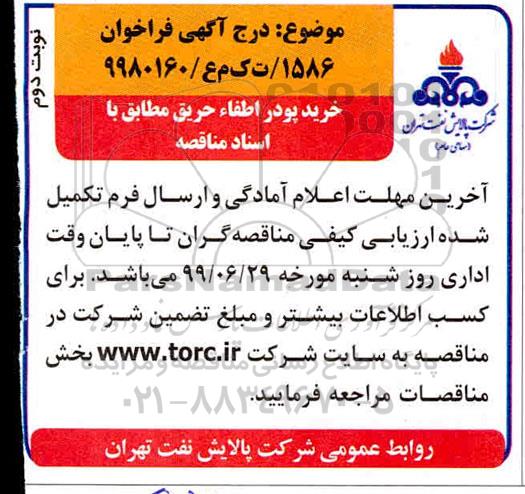 مناقصه، مناقصه خرید پودر اطفاء حریق - نوبت دوم 