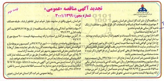 تجدید مناقصه، تجدید مناقصه اصلاح شبکه و انشعابات گاز، ابزار دقیق و حفاظت از زنگ 