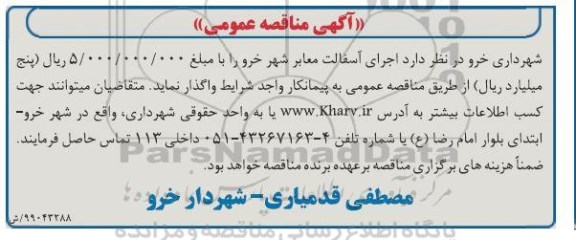 آگهی مناقصه عمومی , مناقصه اجرای آسفالت معابر شهر 