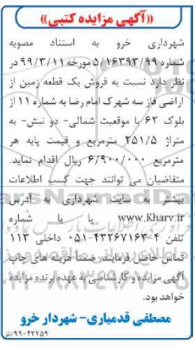 آگهی مزایده مزایده فروش یک قطعه زمین 251.5 مترمربع 