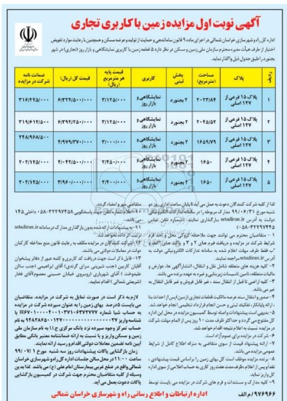 مزایده زمین با کاربری تجاری 