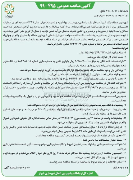 مناقصه ،مناقصه اجرای عملیات کفسازی بلوار ارم    نوبت دوم 