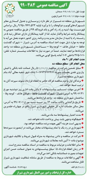 آگهی مناقصه عمومی ,مناقصه زیرسازی و جدول گذاری معابر- نوبت دوم 
