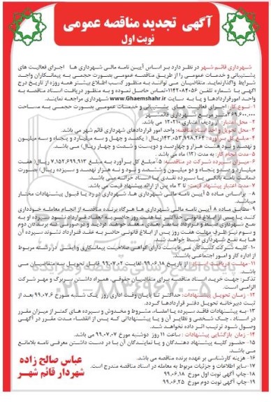 مناقصه, تجدید مناقصه اجرای فعالیت های پشتیبانی و خدمات عمومی