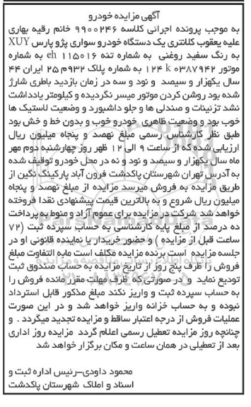 مزایده، مزایده یک دستگاه خودرو سواری پژو پارس XUY
