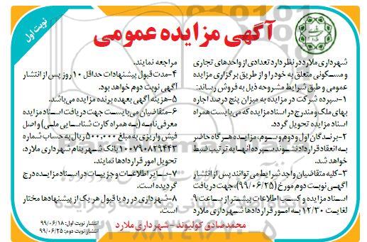 مزایده مزایده فروش تعدادی از واحدهای تجاری و مسکونی نوبت اول
