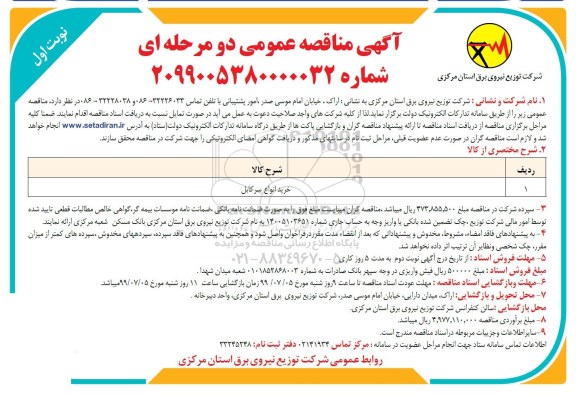 مناقصه عمومی , مناقصه خرید انواع سر کابل 