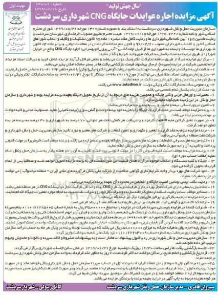 مزایده ,  مزایده اجاره عوایدات جایگاه CNG 