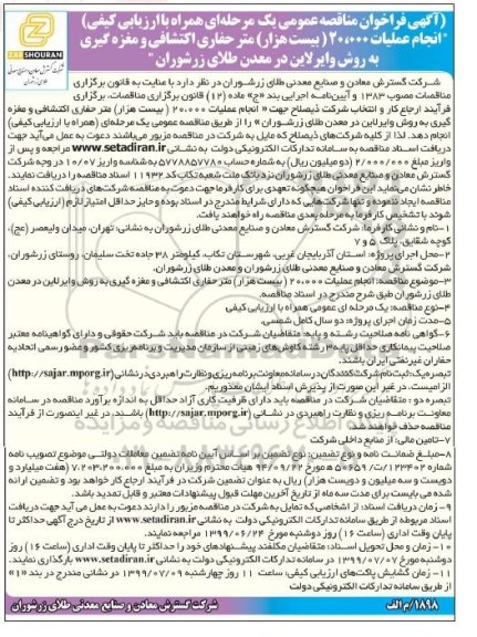 آگهی فراخوان مناقصه عمومی، فراخوان مناقصه انجام عملیات 20.000 بیست هزار متر حفاری اکتشافی