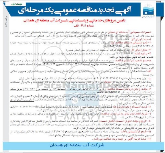تجدید مناقصه، تجدید مناقصه تامین نیروهای خدماتی و پشتیبانی 