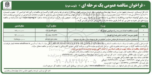فراخوان مناقصه احداث مدرسه  و... نوبت دوم