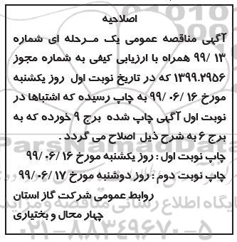  مناقصه عمومی , مناقصه اجرای عملیات گازرسانی به روستاهای- نوبت دوم 