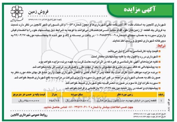 مزایده مزایده فروش یک قطعه از زمین های خود 