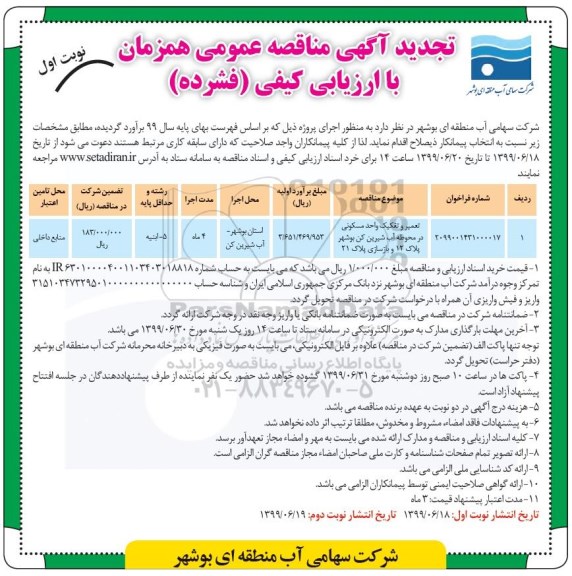 تجدید مناقصه ، تجدید مناقصه تعمیر و تفکیک واحد مسکونی در محوطه آب شیرین کن 