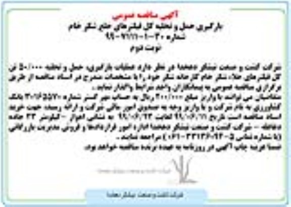 آگهی مناقصه عمومی , مناقصه بارگیری حمل و تخلیه کل فیلترهای خلع شکر خام -  نوبت دوم
