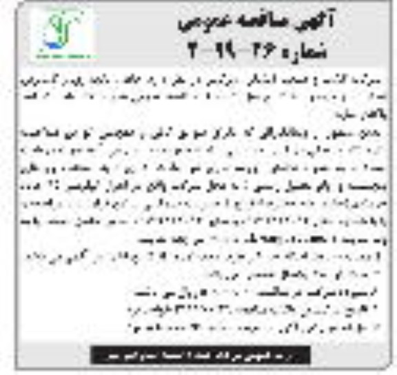 مناقصه , مناقصه حفظ، نگهداری و گسترش فضای سبز 