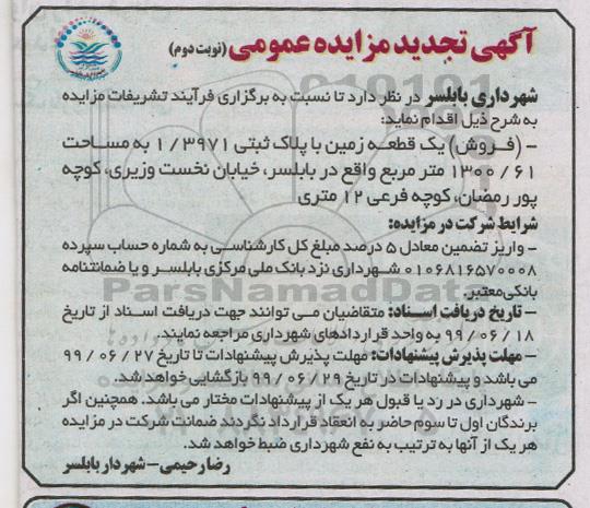 مزایده مزایده فروش یک قطعه زمین 1300.61 مترمربع نوبت دوم