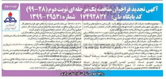 تجدید مناقصه ,تجدید مناقصه گازرسانی به حفره های پراکنده - نوبت دوم 