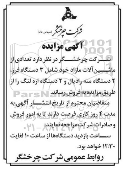 مزایده, مزایده فروش تعدادی از ماشین آلات مازاد خود شامل 3 دستگاه فرز...