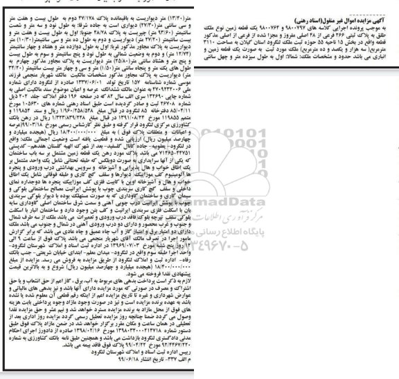 مزایده مزایده پلاک ثبتی 266 فرعی از 48 اصلی