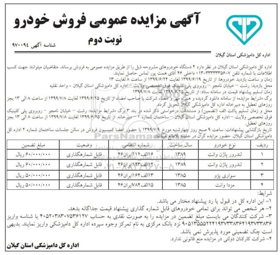 آگهی مزایده عمومی, مزایده فروش خودرو  - نوبت دوم
