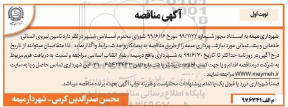 مناقصه ، مناقصه تامین نیروی انسانی خدماتی و پشتیبانی 