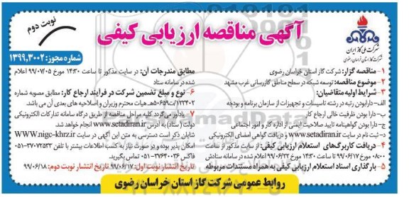 مناقصه عمومی , مناقصه ارزیابی کیفی توسعه شبکه در سطح مناطق گازرسانی - نوبت دوم