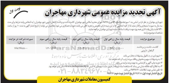 تجدید مزایده ، تجدید مزایده کاشت، داشت و برداشت گیاهان دارویی