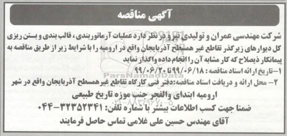 مناقصه عمومی , مناقصه عملیات آرماتوربندی، قالب بندی و بتن ریزی کل دیوارهای زیرگذر تقاطع غیرهمسطح 