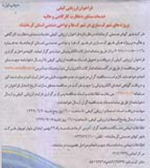 فراخوان ارزیابی کیفی، فراخوان ارزیابی کیفی خدمات مشاوره نظارت کارگاهی و عالیه پروژه های شهرک سازی 