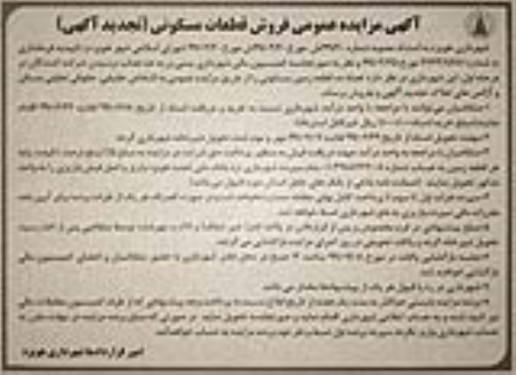 مزایده مزایده فروش ده قطعه زمین مسکونی تجدید