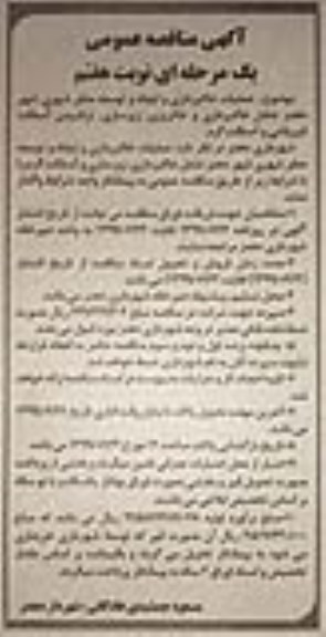 آگهی مناقصه عمومی یک مرحله ای, مناقصه عملیات خاکبرداری و ایجاد و توسعه معابر شهری ...  نوبت هفتم