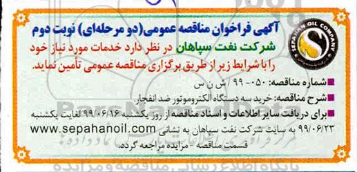 فراخوان مناقصه، مناقصه  خرید سه دستگاه الکتروموتور ضد انفجار  نوبت دوم 