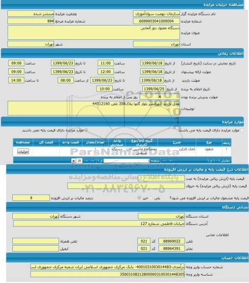مزایده, مزایده دستگاه مفتول دوز آلمانی