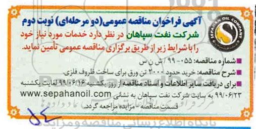 فراخوان مناقصه، مناقصه  خرید حدود 2000 تن ورق برای ساخت ظروف فلزی - نوبت دوم 
